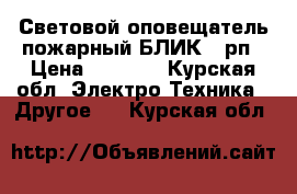 Световой оповещатель пожарный БЛИК - рп › Цена ­ 1 000 - Курская обл. Электро-Техника » Другое   . Курская обл.